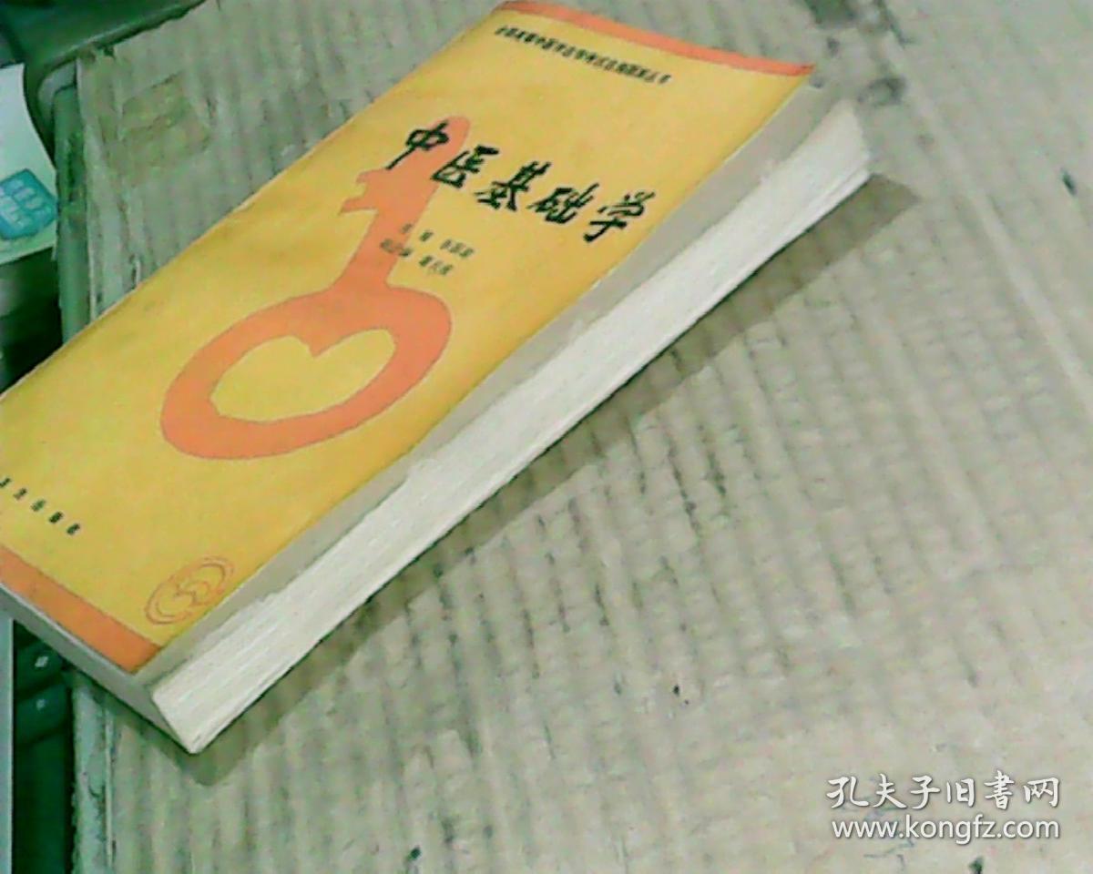 全国高等中医学自学考试自测题解丛书:中医基