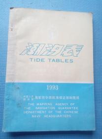 1993年潮汐表（第一卷，丹东至上海、佐世保）