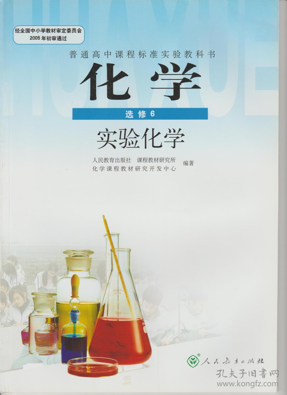 包邮全新【正品保证】人教版 高中化学课本 必修1/2 选修1/2/3/4/5/6
