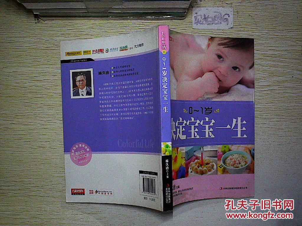 七彩生活:0-1岁决定宝宝一生.