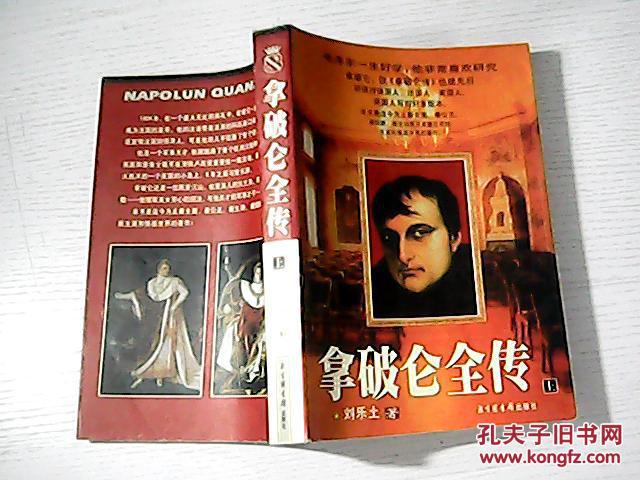 【图】拿破仑全传 上_北京图书馆出版社_孔夫