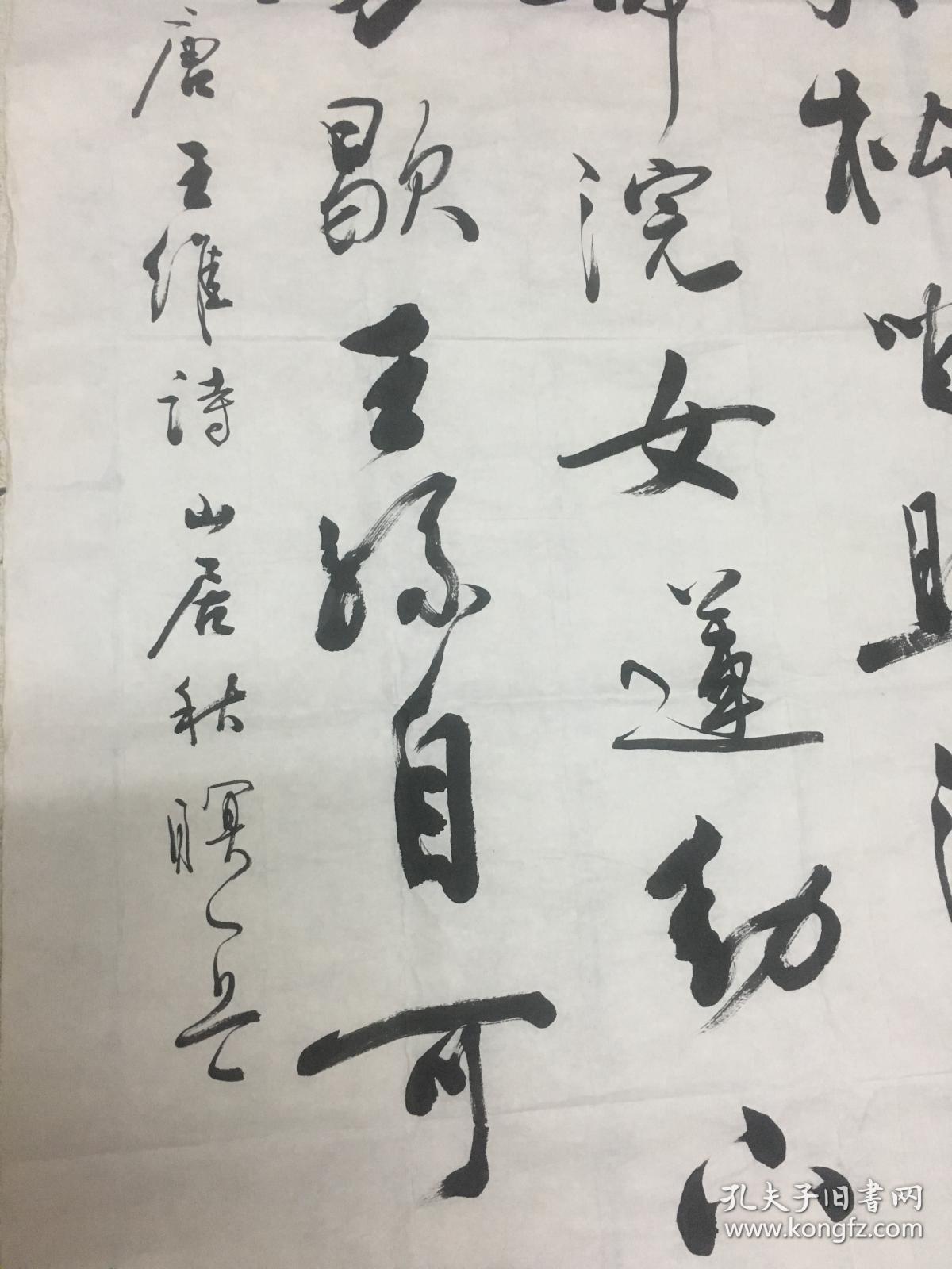 著名书法家 田蕴章 书法真迹 整纸书法 右上角有少许水渍