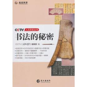 CCTV人文历史丛书—书法的秘密