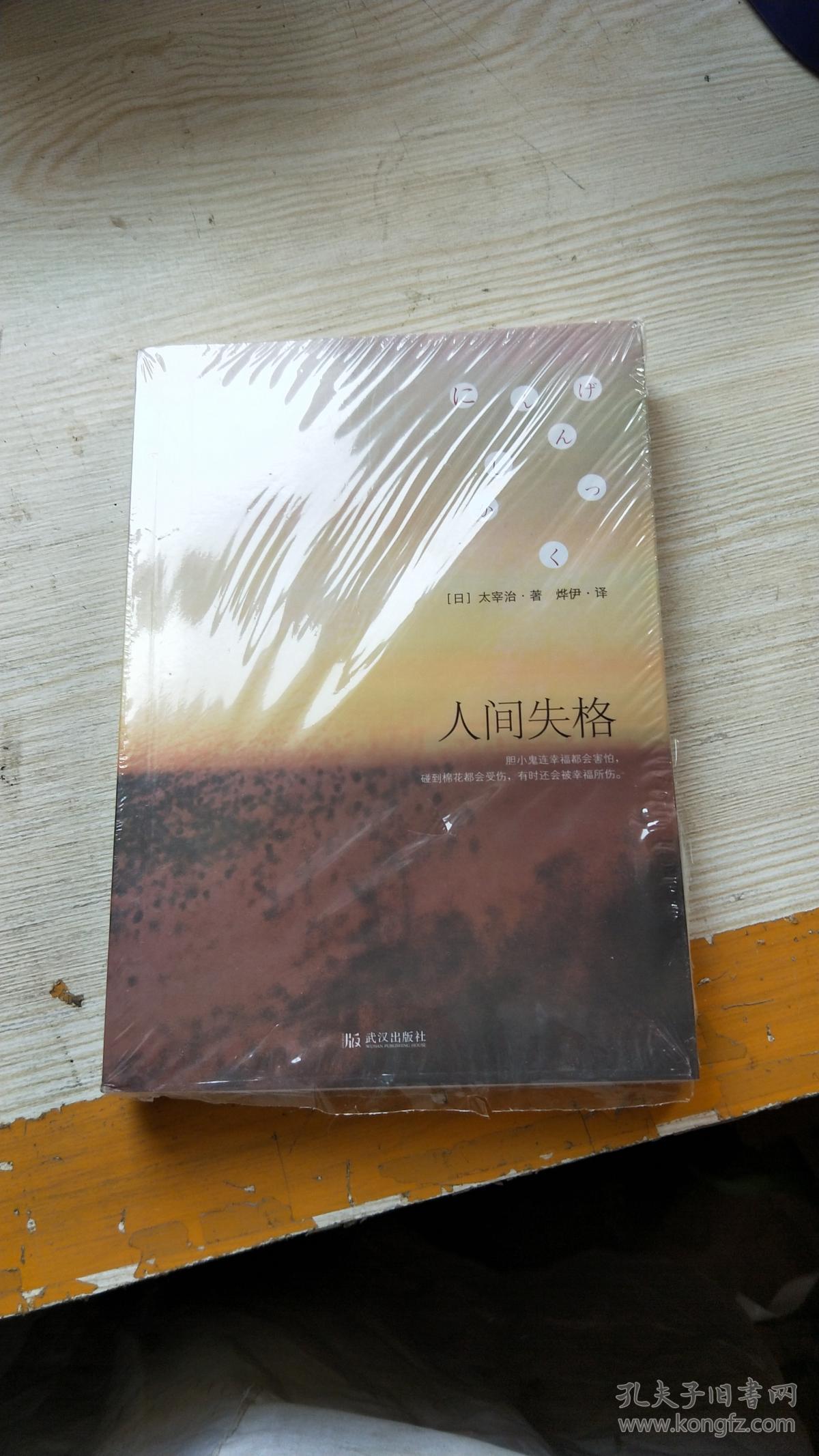 人间失格 (未拆封)