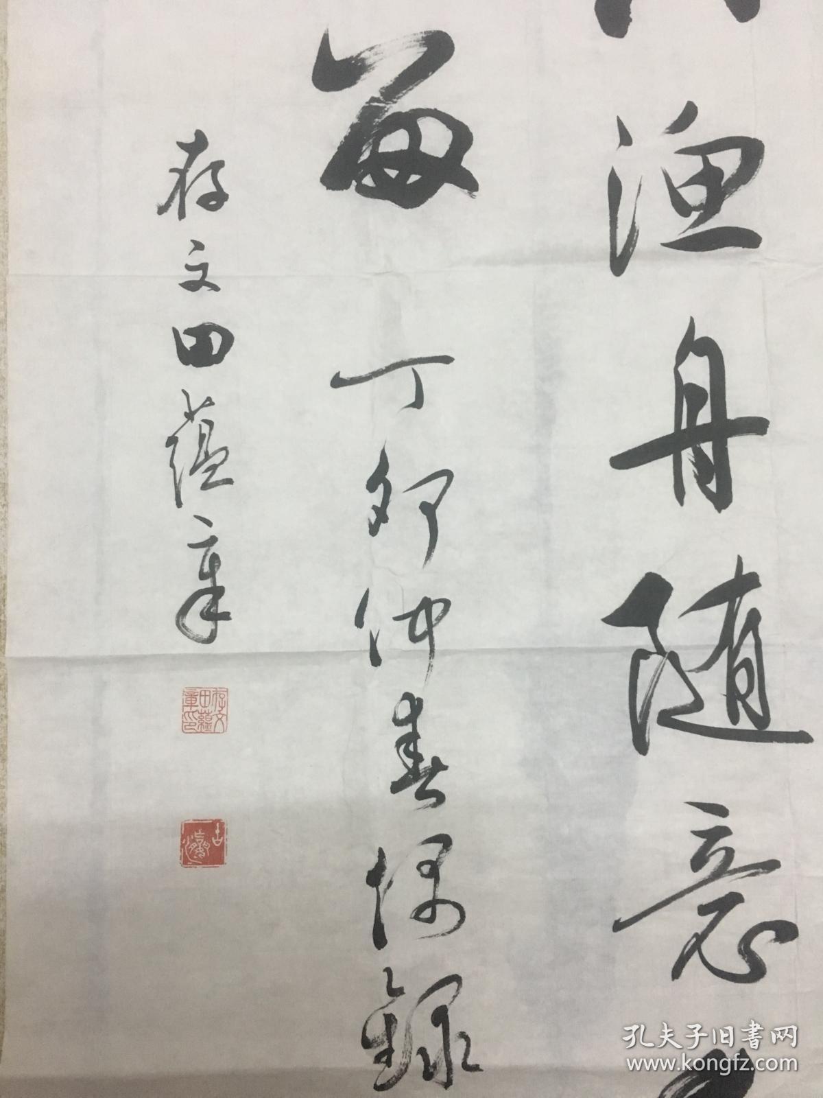 著名书法家 田蕴章 书法真迹 整纸书法 右上角有少许水渍