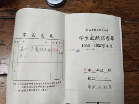 1956――1957学年度高中三年级  浙江省黄岩第三中学学生成绩报告单