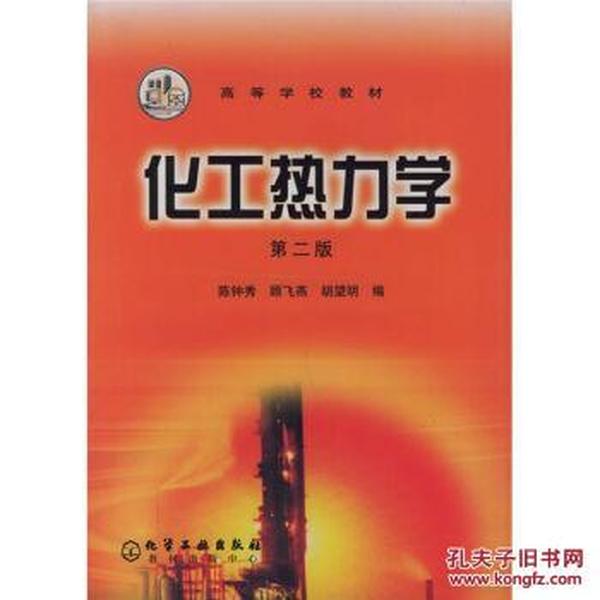 :化工热力学(第2版) 陈钟秀,顾飞燕,胡望明 化学