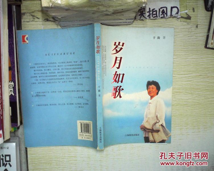 岁月如歌 .,_于漪 著_孔夫子旧书网
