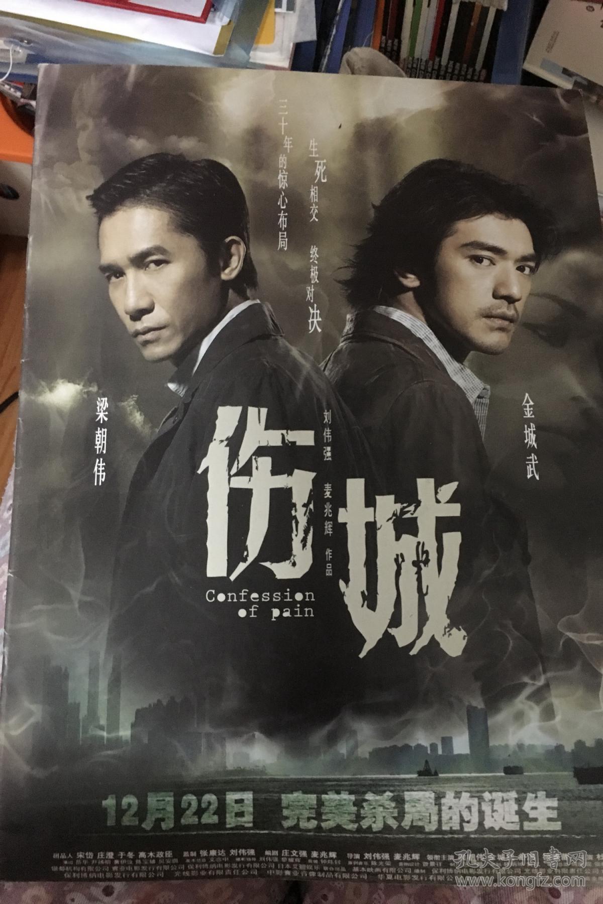 刘伟强导演梁朝伟金城武电影《伤城》电影宣传册