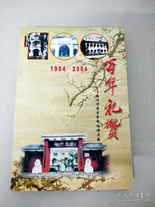 dc501639 1904-2004 百年礼赞--梅州中学百年华诞诗文集
