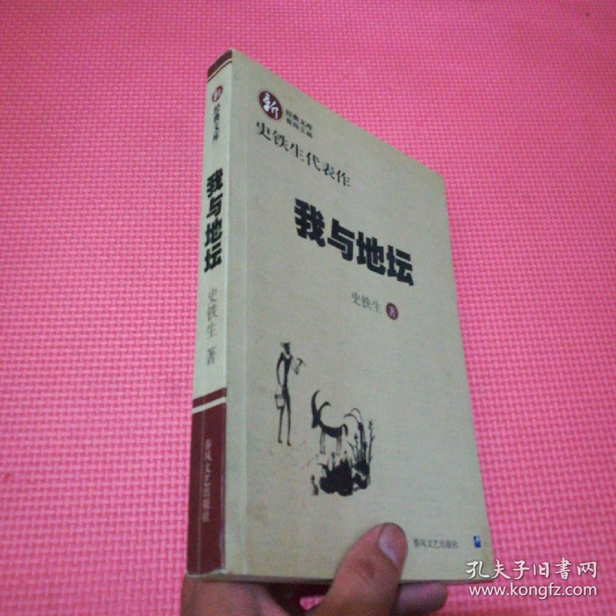 我与地坛:史铁生代表作