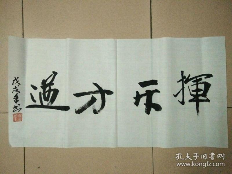 书法纯 手写 挥斥方遒 字画送礼挂家
