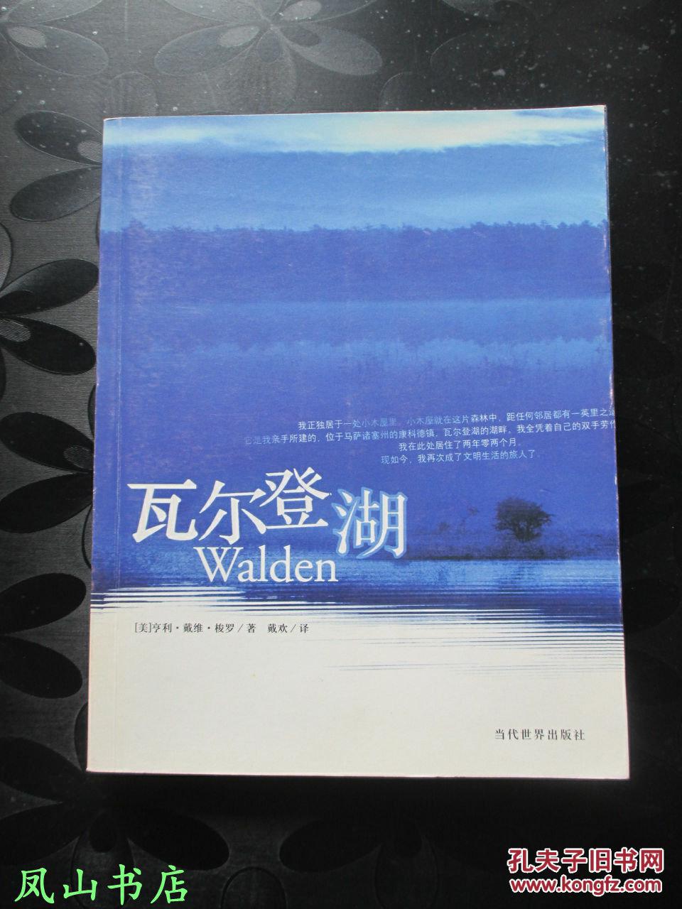 瓦尔登湖(梭罗不朽名著,戴欢经典译本!