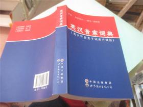 英汉听音查字词典