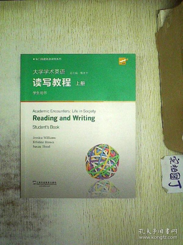 大学学术英语读写教程(上册 学生用书)