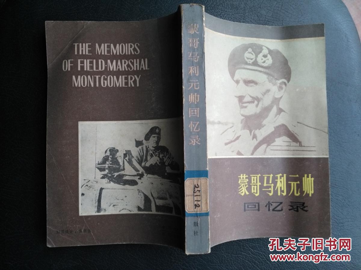 蒙哥马利元帅回忆录