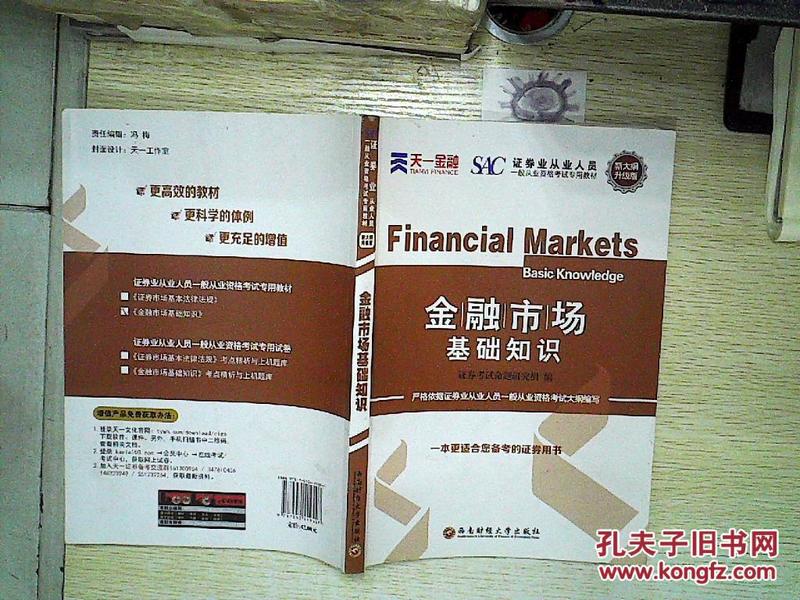 金融市场基础知识:新大纲升级版。、_证券考试