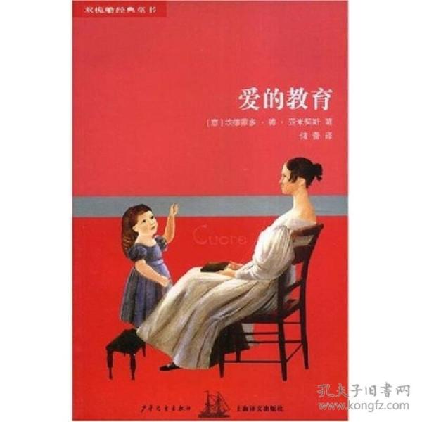 双桅船经典童书系列·第4辑:爱的教育