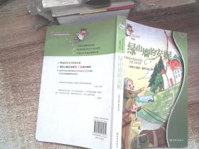 译林世界名著:绿山墙的安妮(学生版)