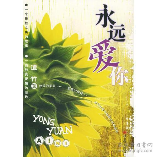 永远爱你