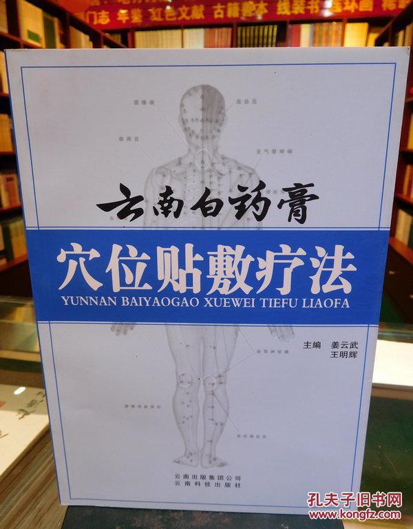 云南白药膏穴位贴敷疗法_姜云武,王明辉主编