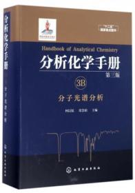 分析化学手册. 3B. 分子光谱分析(第三版)