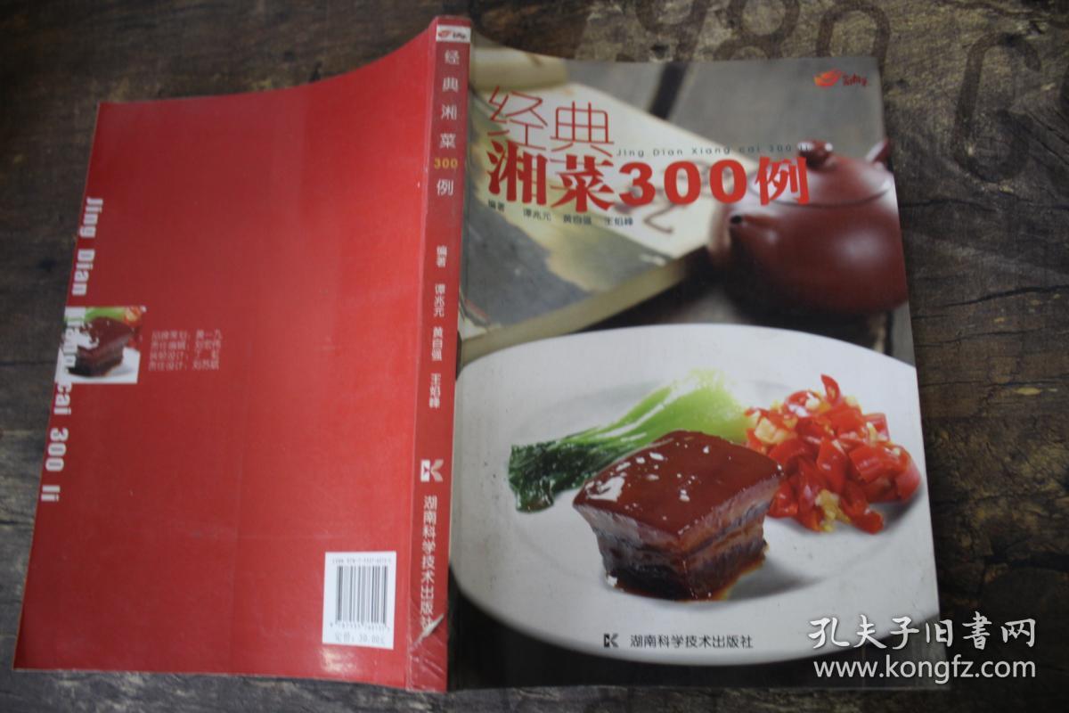 经典湘菜经典湘菜300例