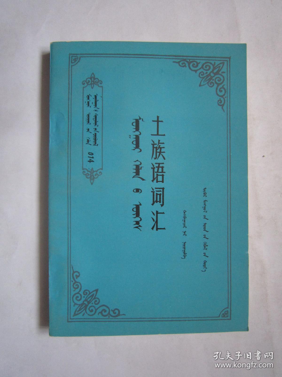 土族语词汇一版一印