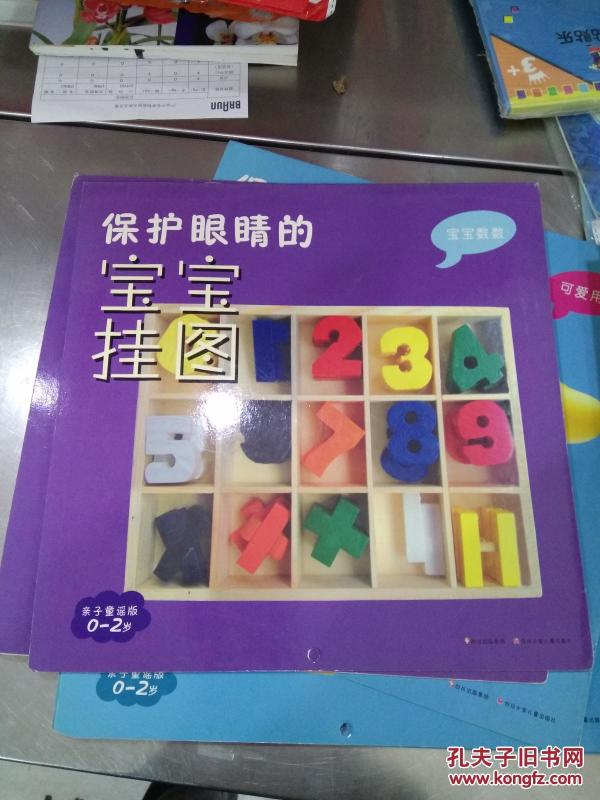 宝宝数数(亲子童谣版 0-2岁)--保护眼睛的宝宝挂