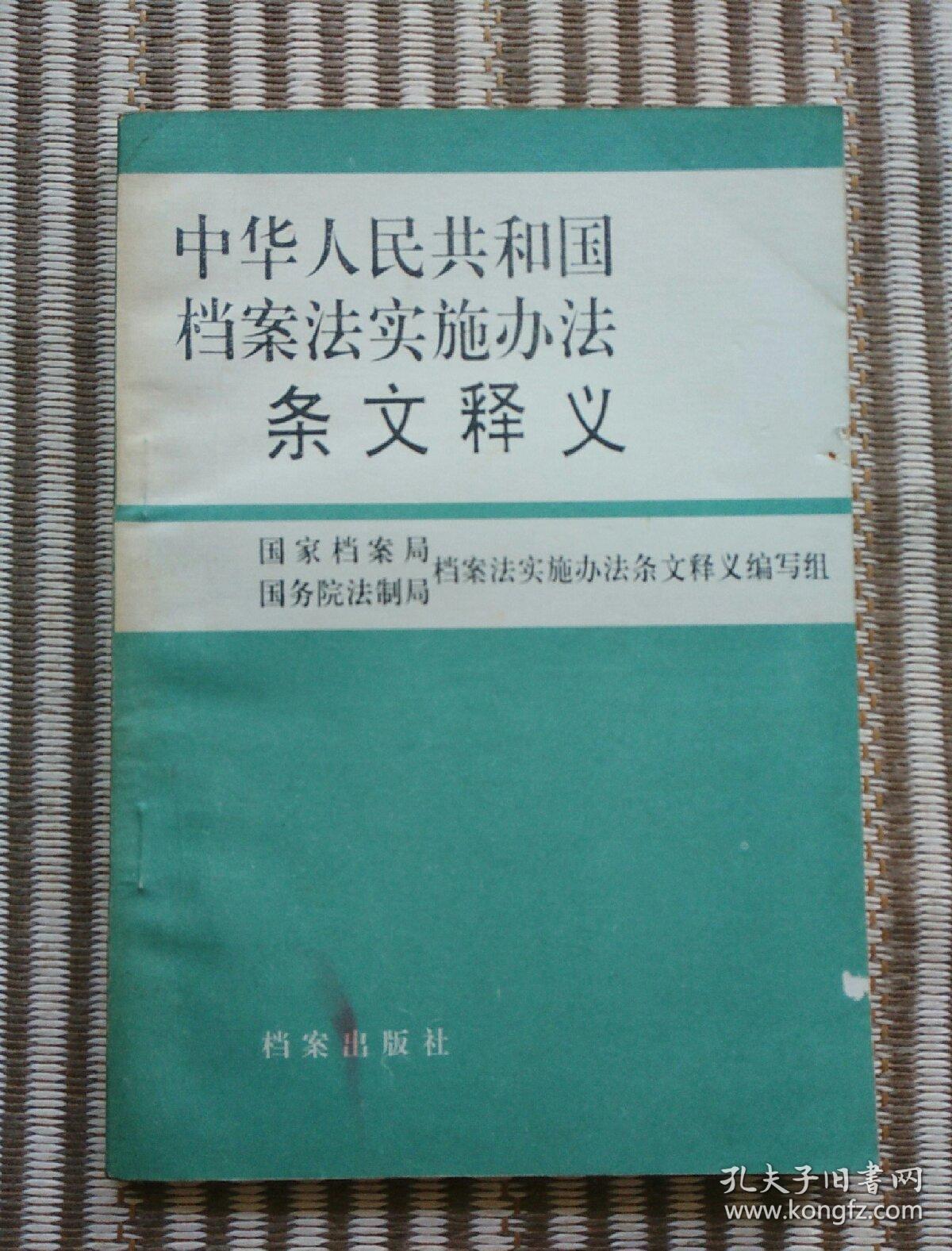 中华人民共和国档案法实施办法条文释义