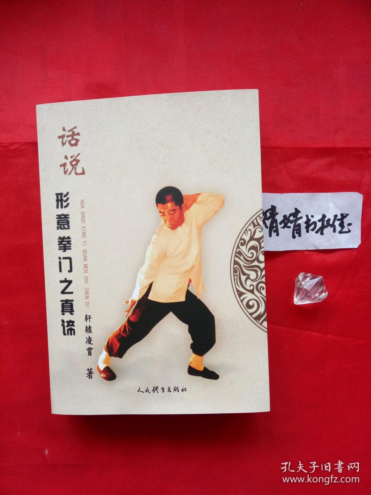 话说形意拳门之真谛