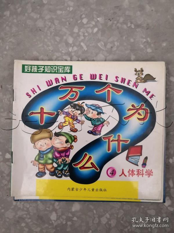 十万个为什么.4.