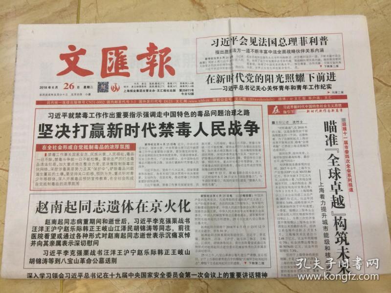 2018年6月26日 文汇报 习近平就禁毒工作作出