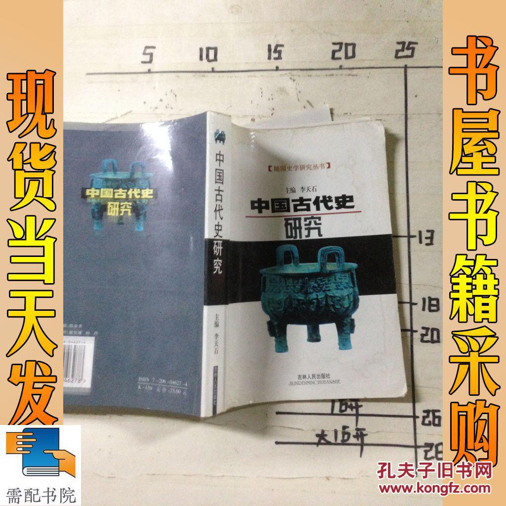 中国古代史研究