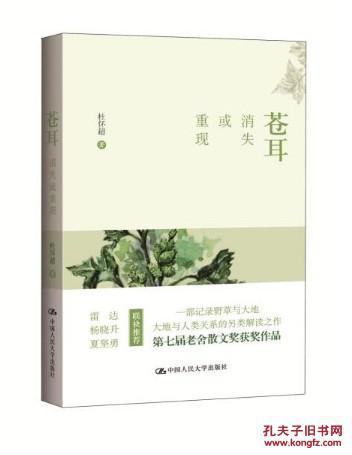 苍耳:消失或重现 杜怀超 著 第七届老舍散文奖获