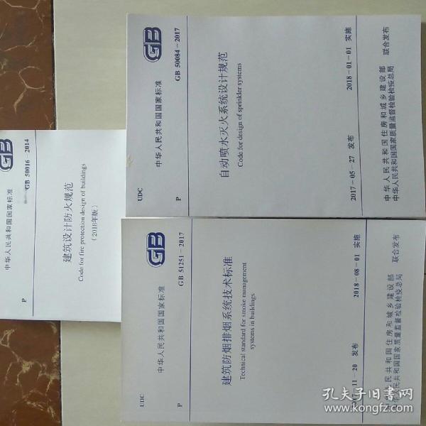 消防工程师2018新规范,gb50016-2014建筑设计防火规范,gb50084-2017深圳市建筑设计研究总院有限公图片