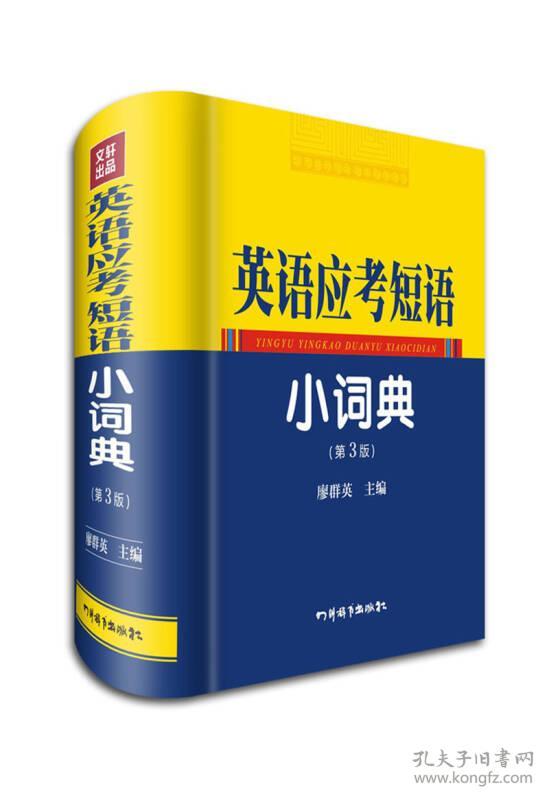 9787806829134英语应考短语小词典(第3版)