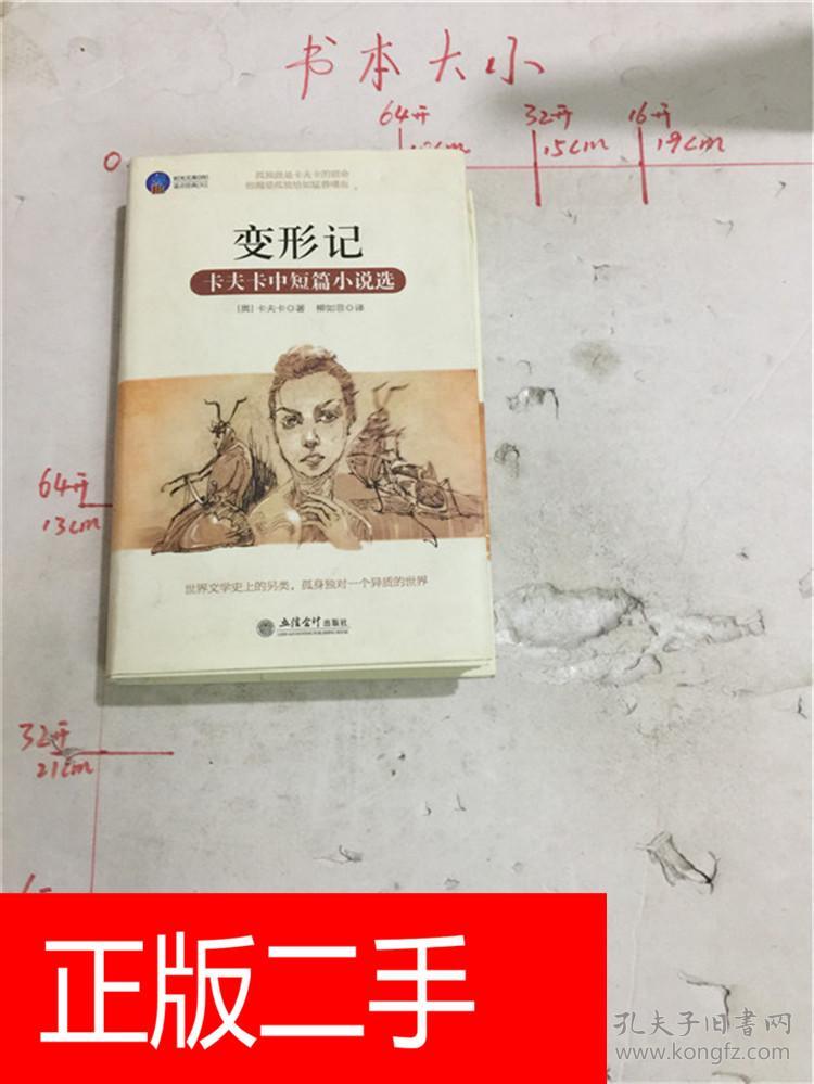变形记:卡夫卡中短篇小说选