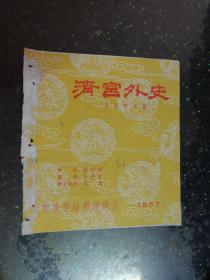 老节目单：《清宫外史——五幕历史剧》南京市话剧团演出