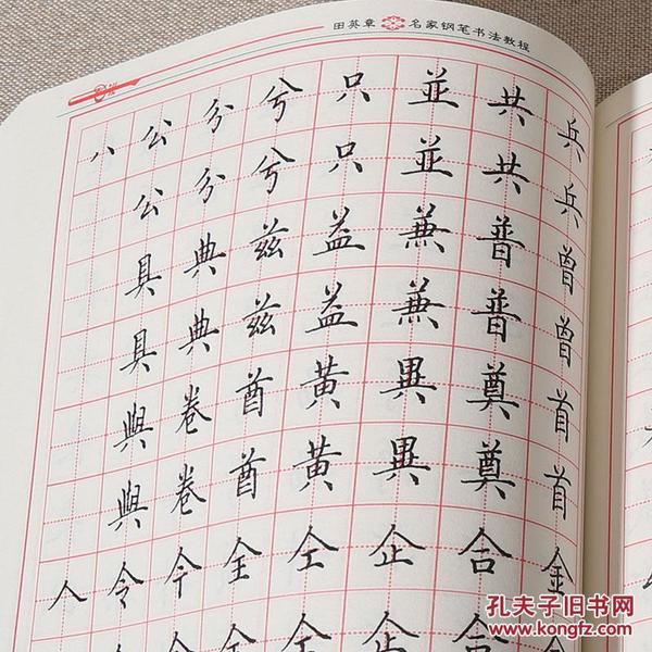 田英章硬笔书法入门教程 田章英楷书字帖 钢笔字帖行楷 小学书法教材