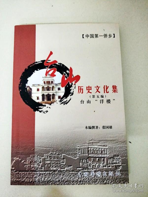中国第一侨乡 台山历史文化集(全10册)带外盒