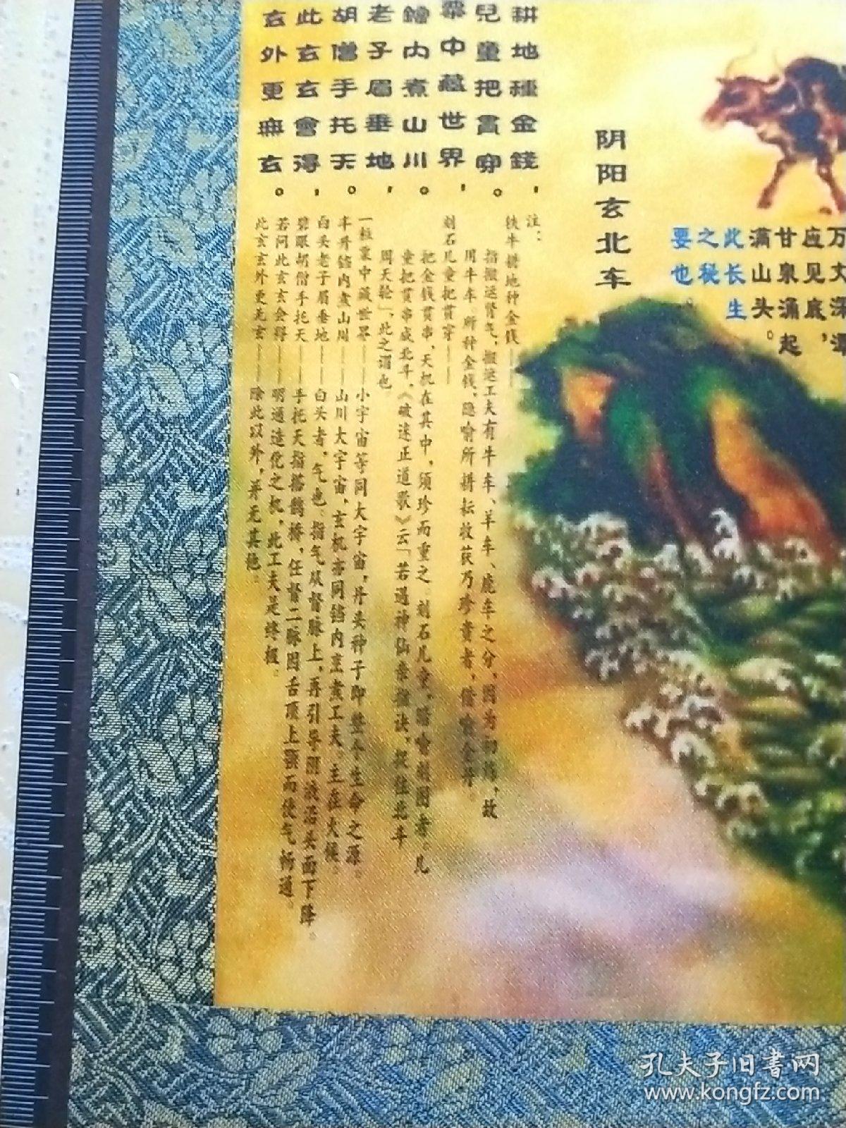 书画,字画,国画【皇帝内径】丝绸卷轴挂画,修真火候图镇宅八卦!
