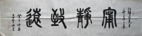 杭州—吕智诚篆书宁静致远