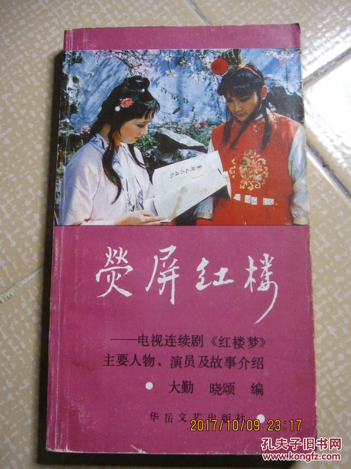 荧屏红楼--电视连续剧《红楼梦》主要人物、演