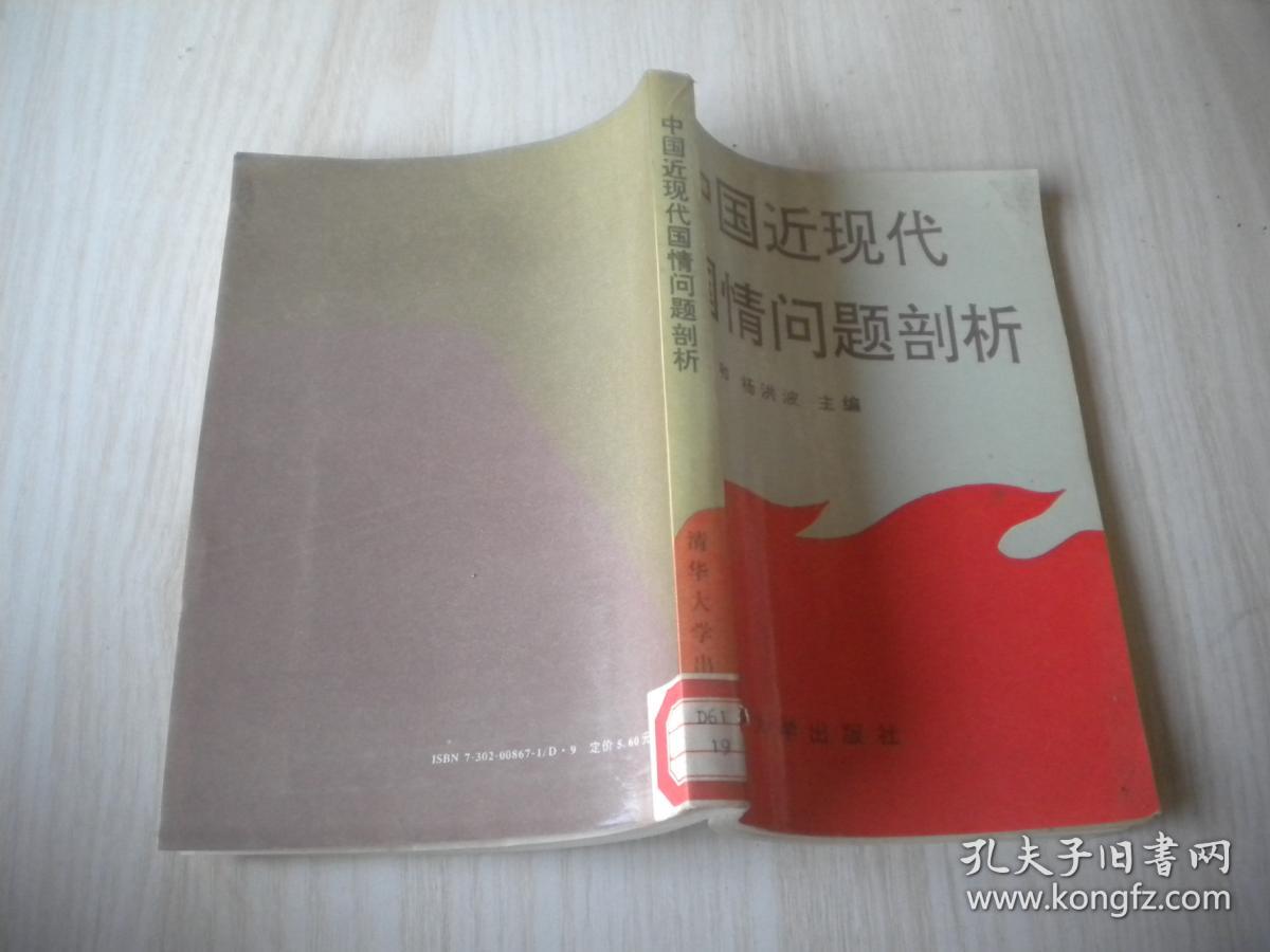 中国近现代国情问题剖析