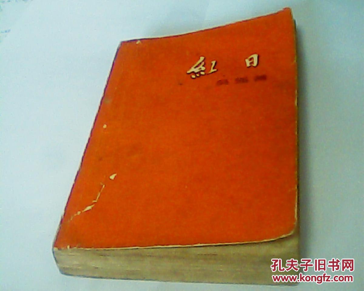 红日(1957年7月北京第一版,1958年8月北京第8次印刷)