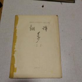 翻译 蒙文 油印本