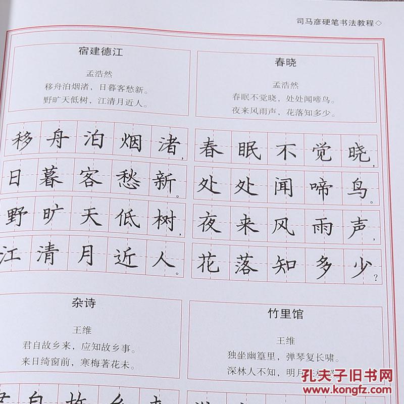 司马彦硬笔书法教程 行书楷书 字帖 成人 楷书司马彦字帖二年级
