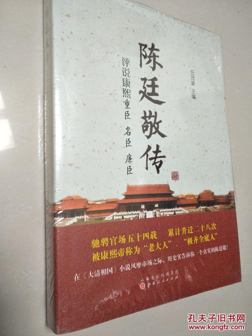 陈廷敬传:评说康熙重臣 名臣 廉臣(全新未拆封