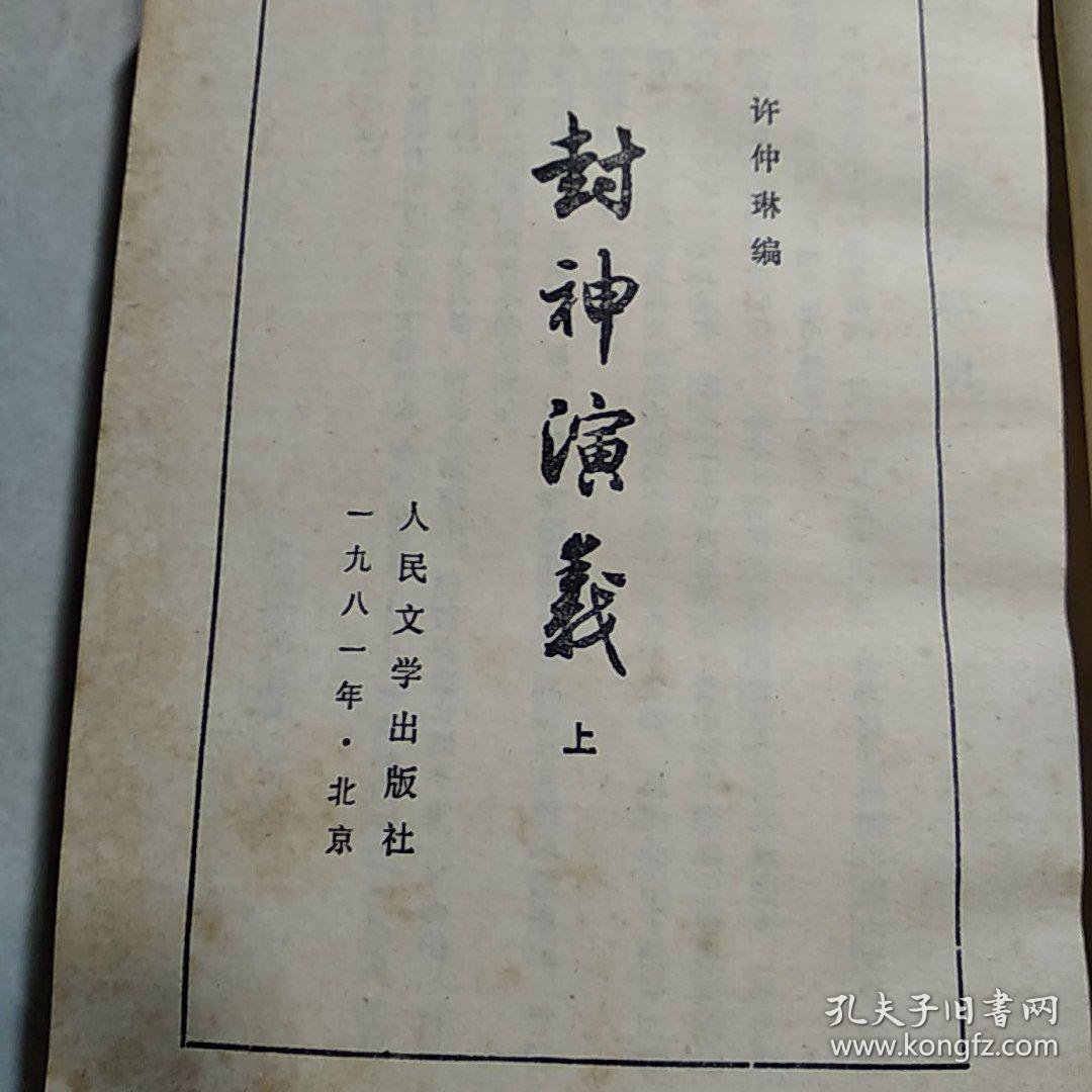 封神演义 上(竖版繁体)_许仲林_孔夫子旧书网